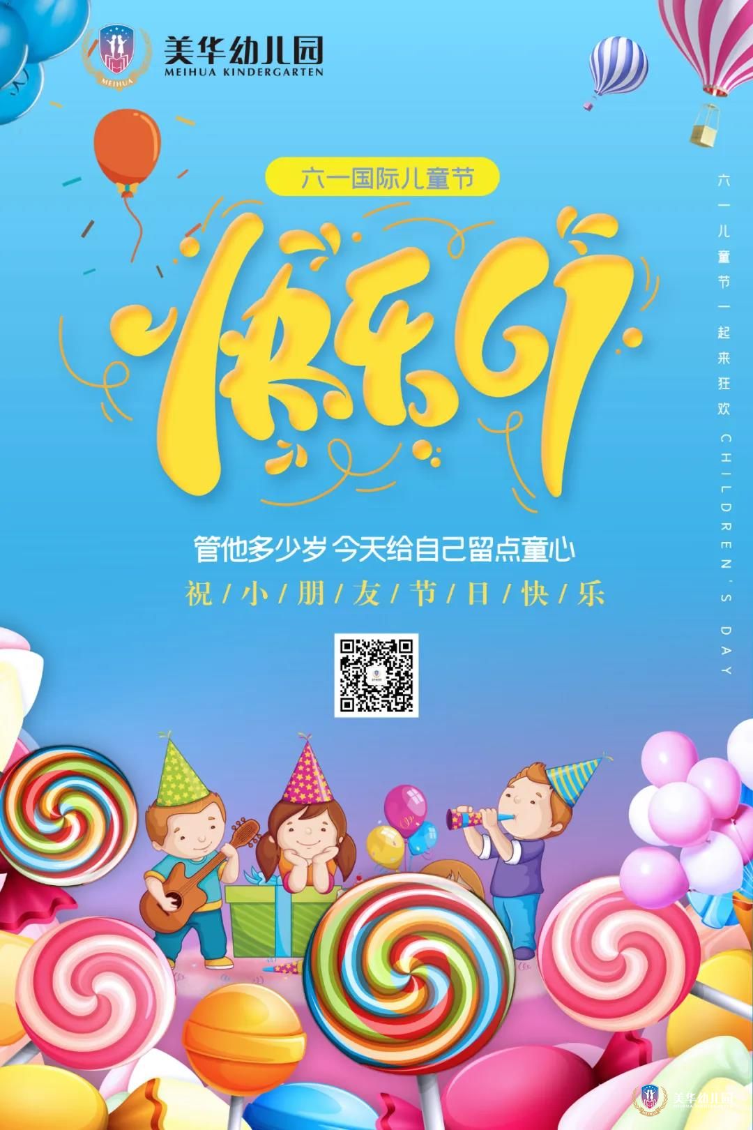 美华幼儿园祝小朋友们儿童节快乐！