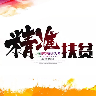 精准扶贫在行动，家园联动共成长