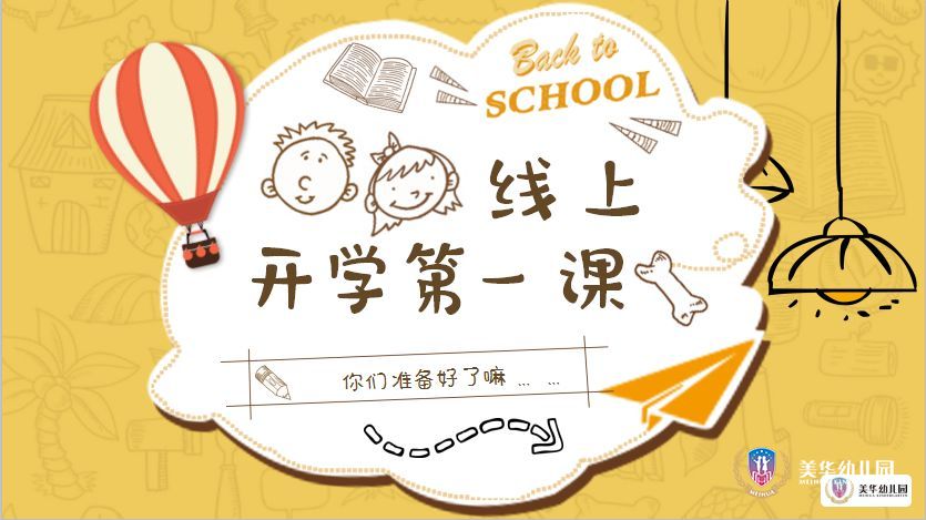 叮铃铃~~美华幼儿园开学第一课，开讲啦！