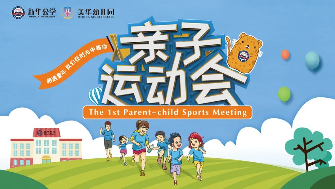 亲子运动会丨相遇童年·心中有爱·行中有善
