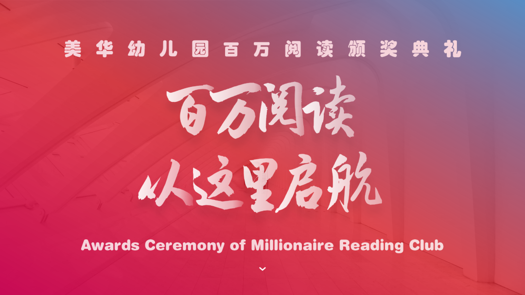 美华幼儿园 | 百万阅读俱乐部颁奖典礼