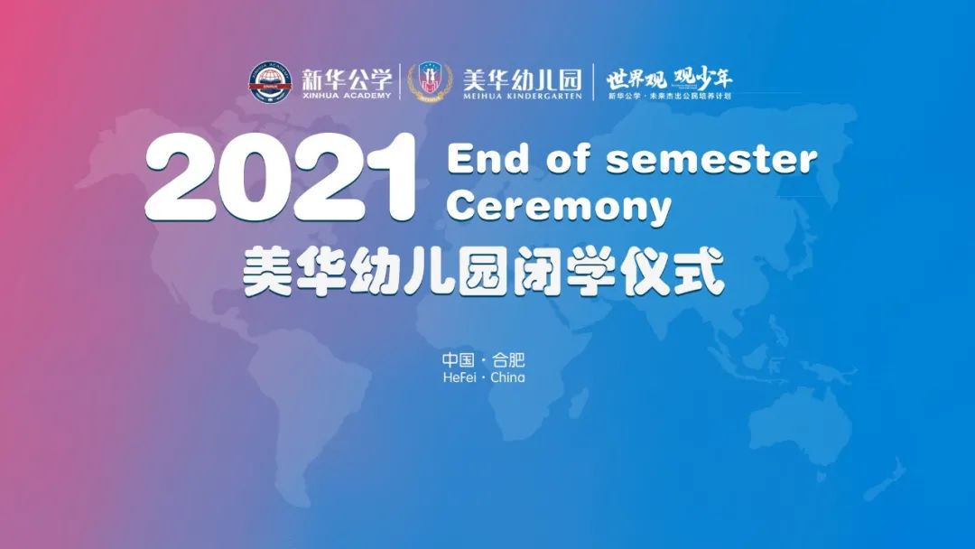 细数收获,扬帆起航丨2021美华幼儿园闭学仪式