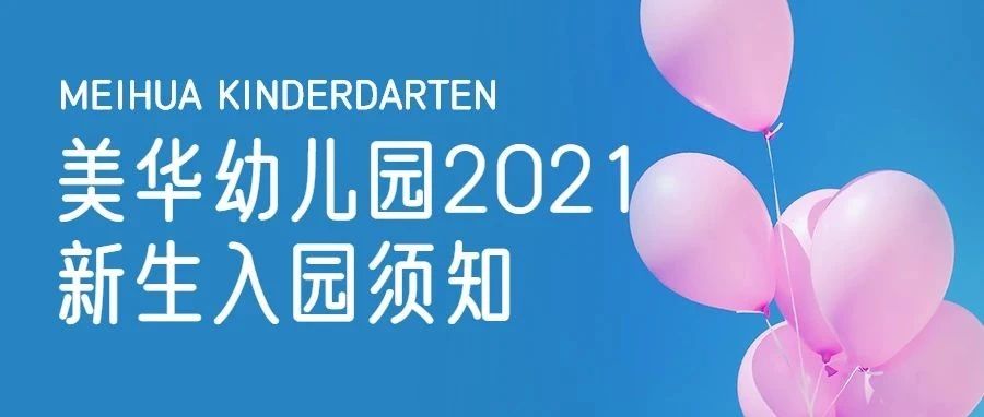 美华幼儿园公告 | 新生入园通知