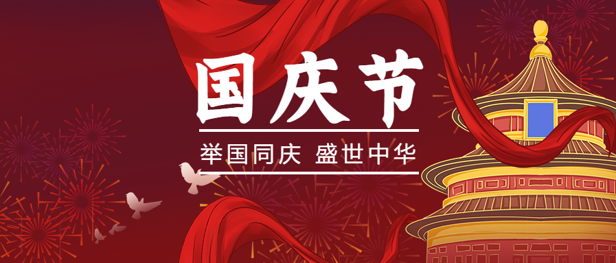 美华幼儿园2021年国庆节放假通知