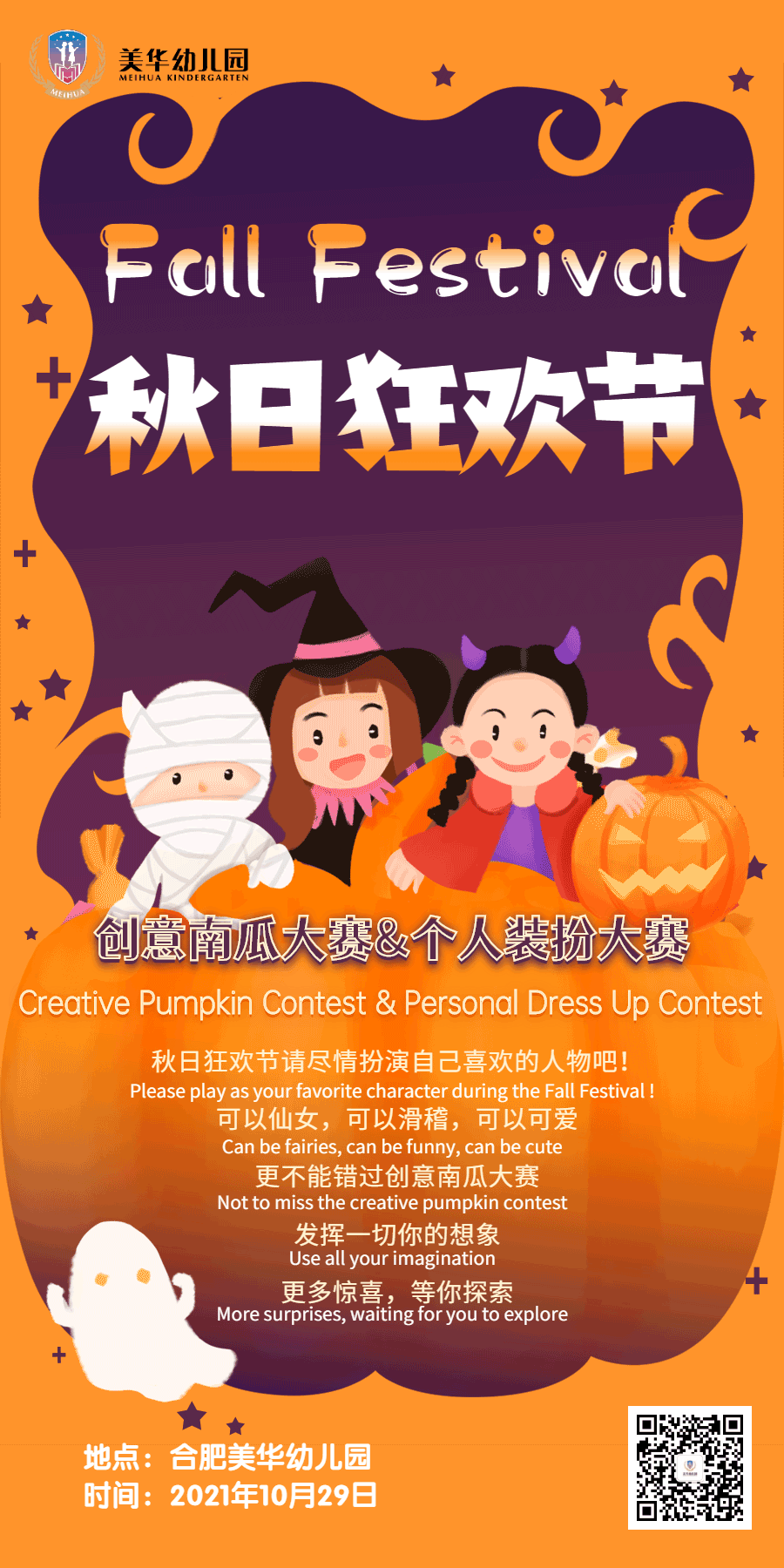 美华幼儿园秋日狂欢节 | Fall Festival is coming