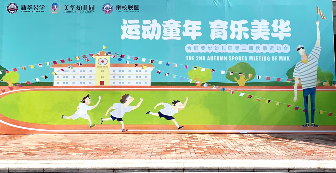 运动童年，育乐美华 | 美华幼儿园第二届秋季运动会
