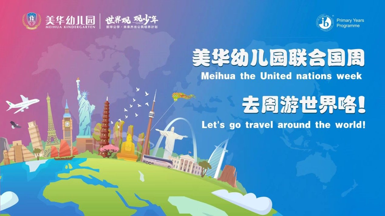 走！去周游世界咯 | 记美华幼儿园联合国周主题活动