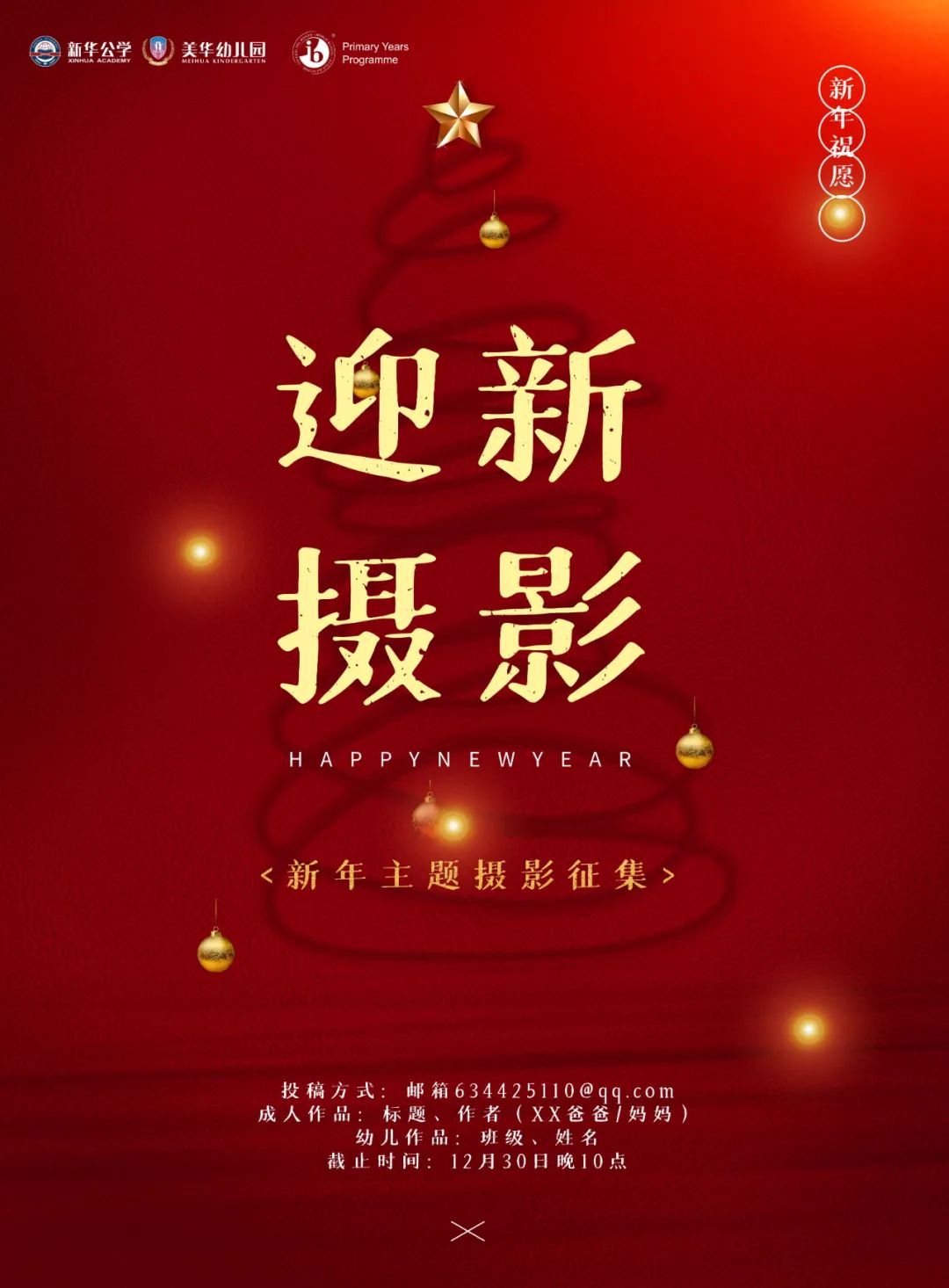 美华幼儿园 | 迎新摄影展大征集