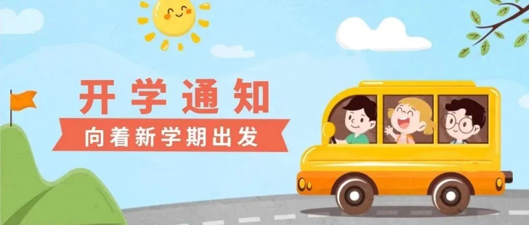 【开学倒计时】美华幼儿园2022年春季开学通知及温馨提示