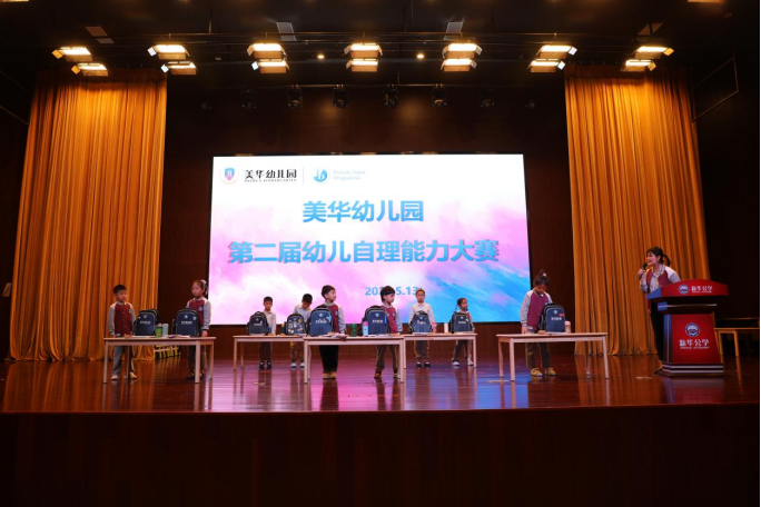 生活中学习 锻炼中成长 | 美华幼儿园第二届幼儿自理能力比赛