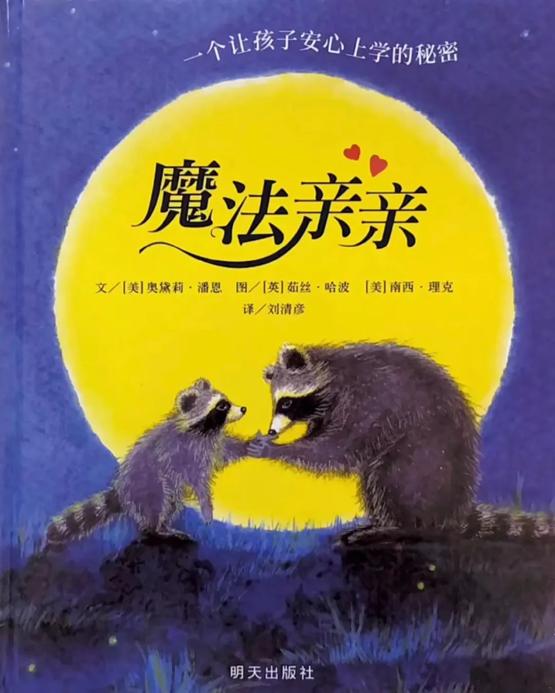 MHK晚安故事 | 魔法亲亲