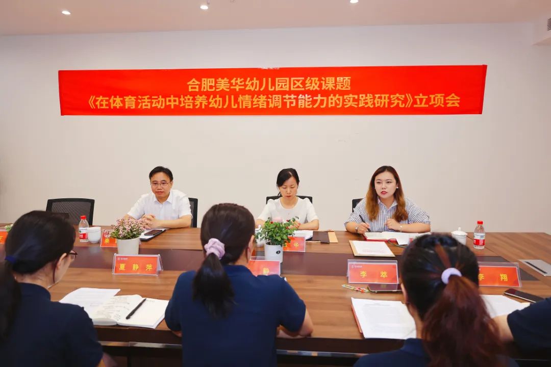 合肥美华幼儿园区级课题立项会暨开题仪式顺利召开