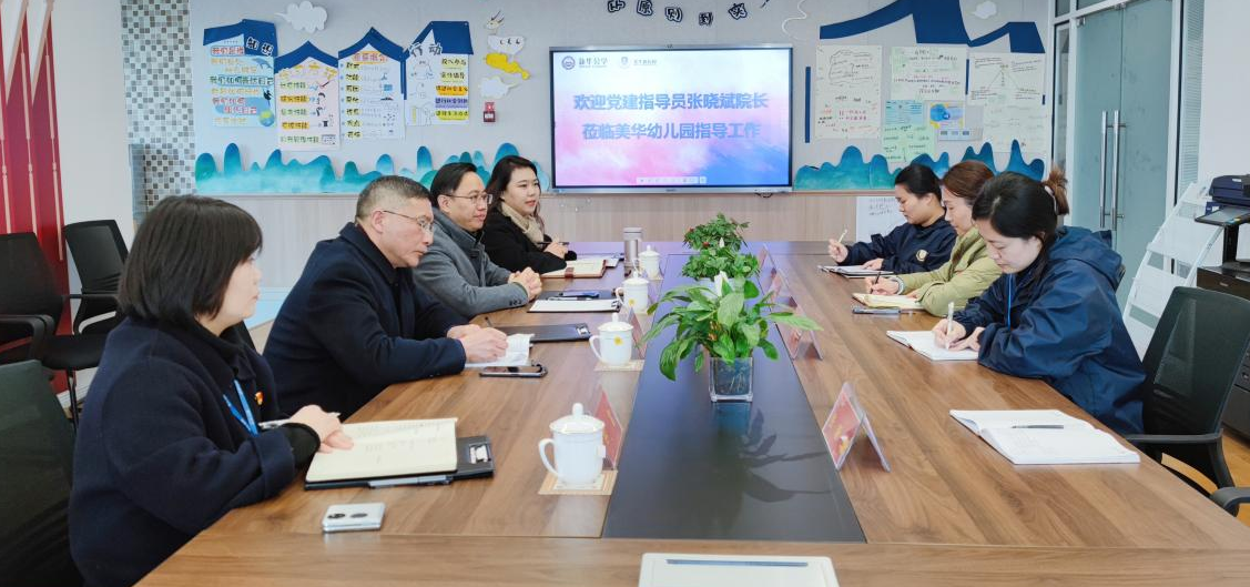 强化党建引领，同心同向同行——美华幼儿园党支部成立筹备会召开
