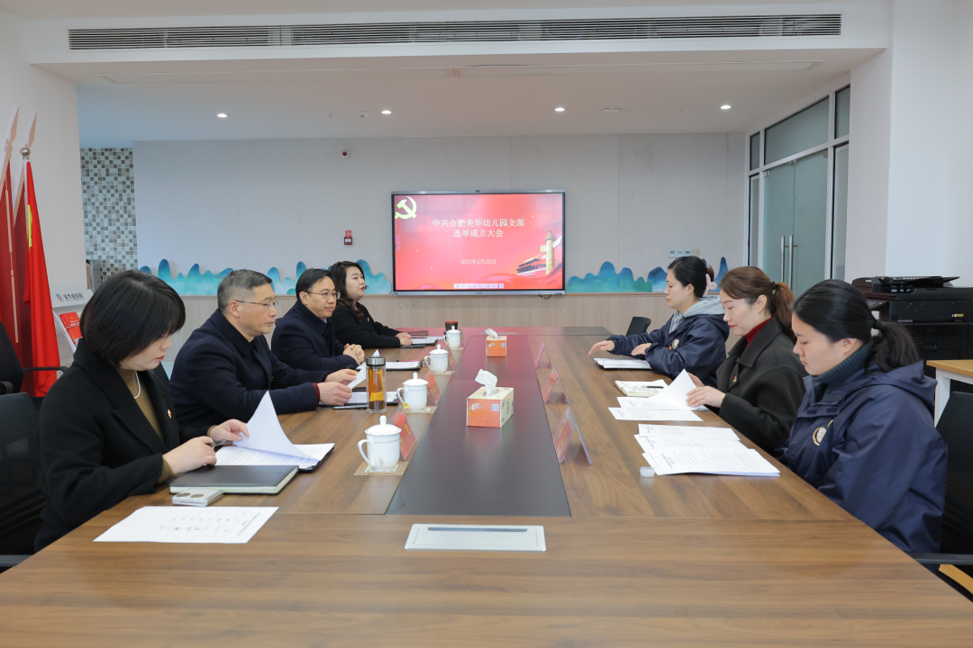 中共合肥美华幼儿园支部选举成立大会顺利召开