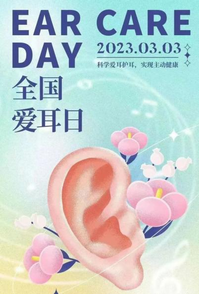 3月3国际爱耳日｜科学爱耳护耳、实现主动健康