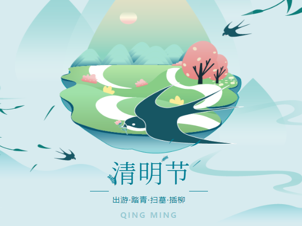 MHK丨清明节放假通知及温馨提示