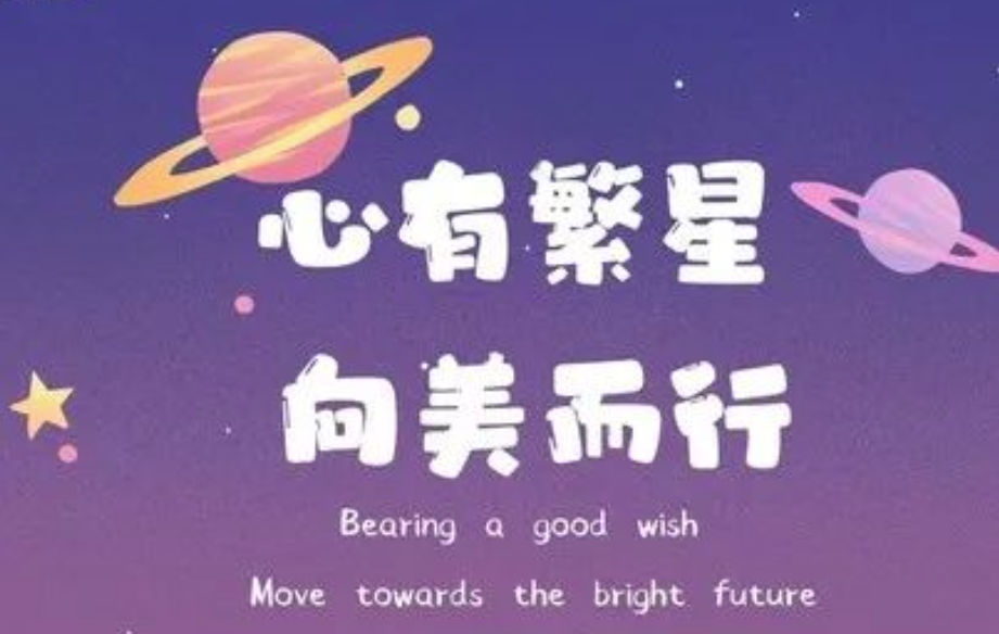 MHK闭学式丨心有繁星·向美而行
