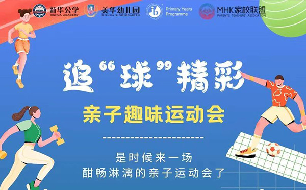 MHK丨第三届亲子运动会要来喽~