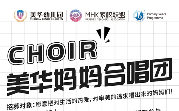MHK丨声声不息·音你绽放 妈妈合唱团招募啦