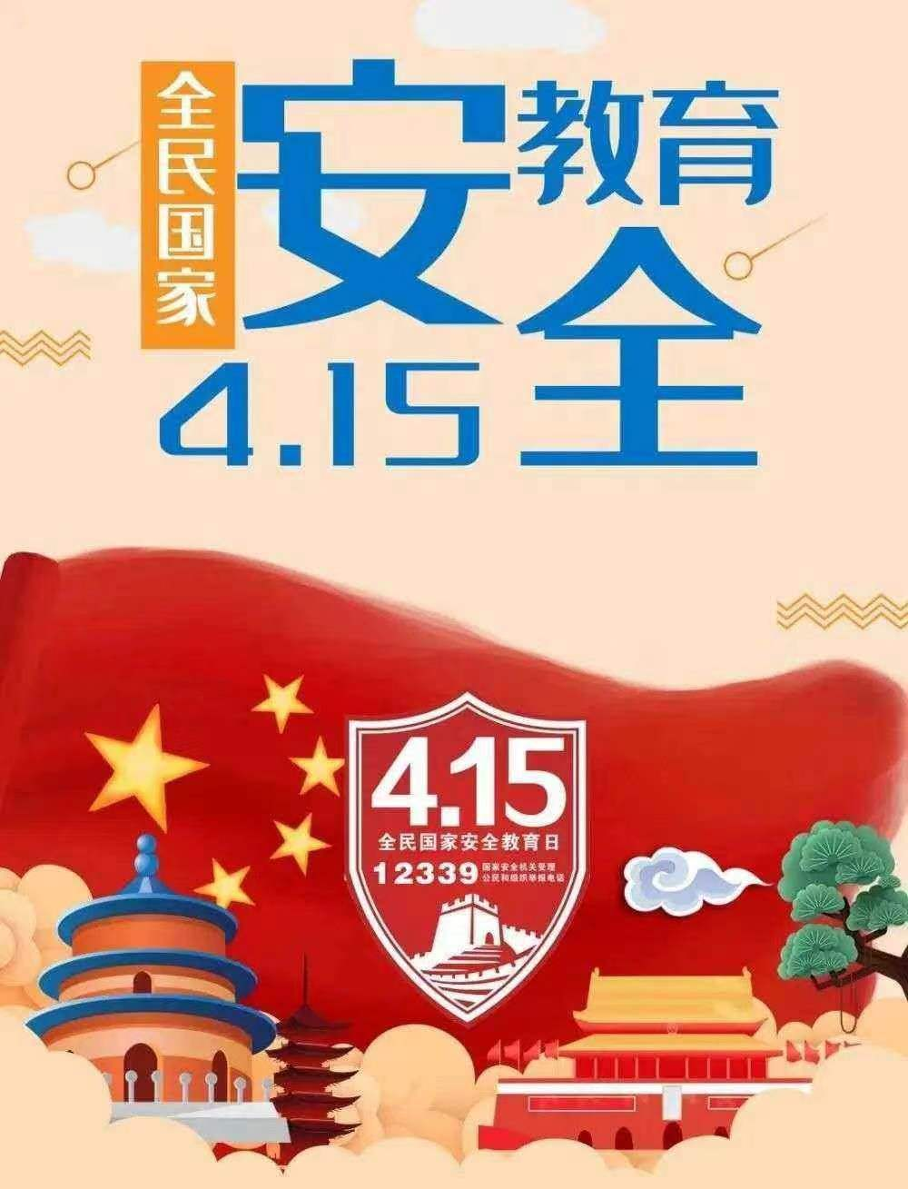 MHK平安校园丨“4.15”全民国家安全教育日宣传