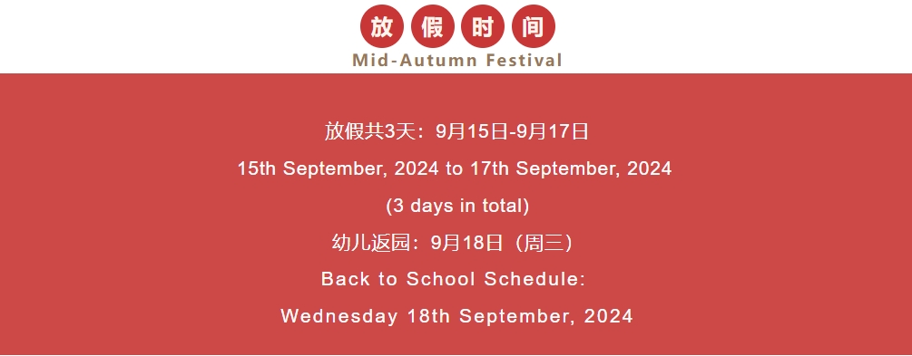 MHK中秋节丨节日放假通知及温馨提示