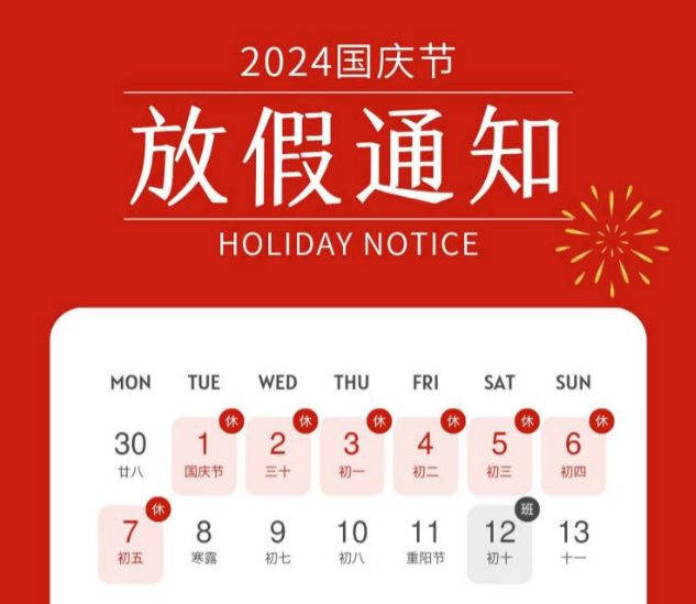 MHK 丨国庆放假通知及温馨提示