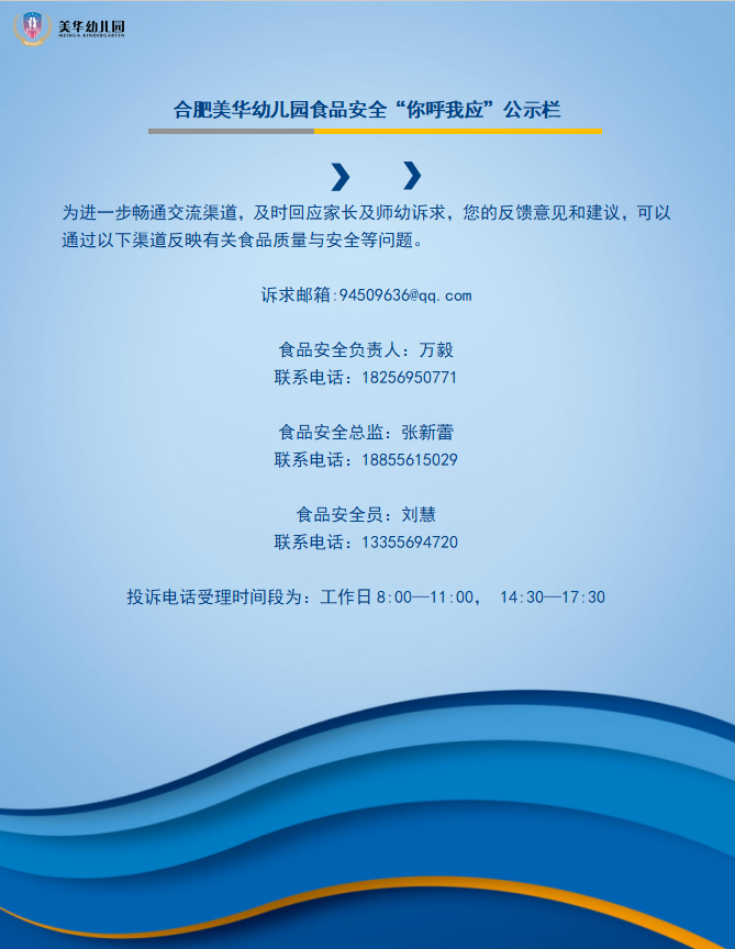 MHK 食品安全丨“你呼我应”——合肥美华幼儿园建立食品安全“你呼我应”工作机制及告