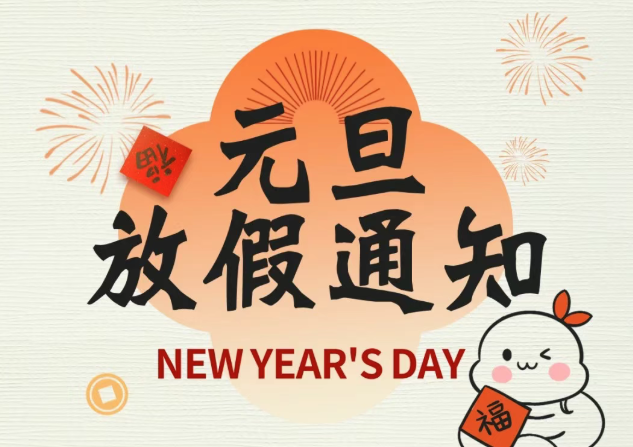MHK 丨2025年元旦放假通知及温馨提示