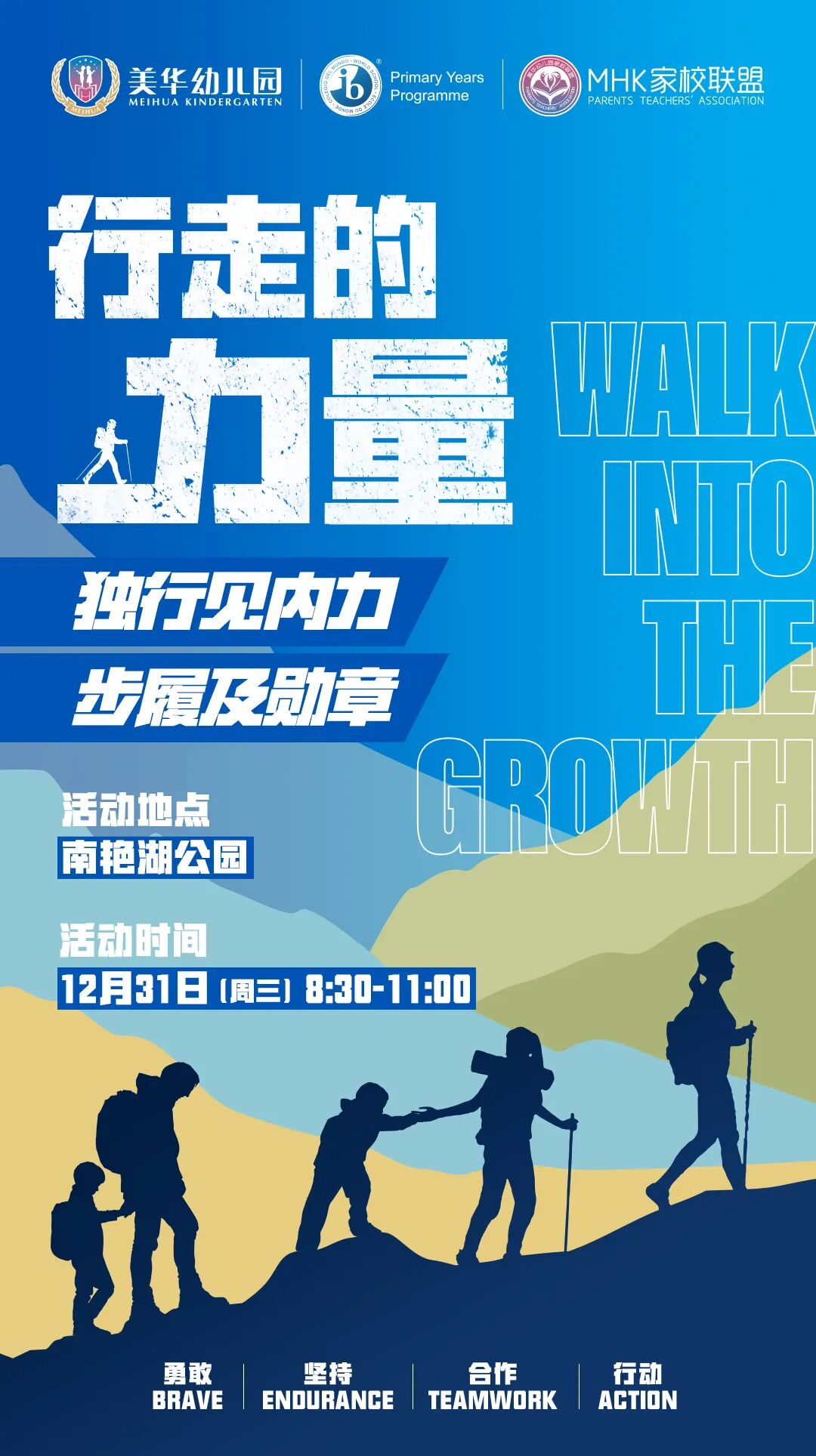 MHK|2025美华第四届冬季毅行活动即将开启！