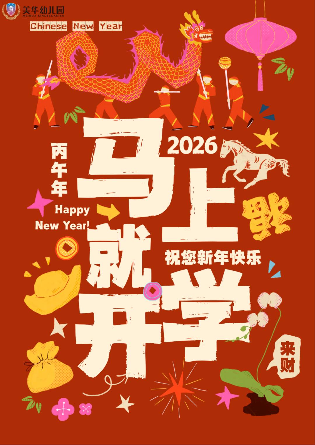 MHK|2026春季开学“能量包”