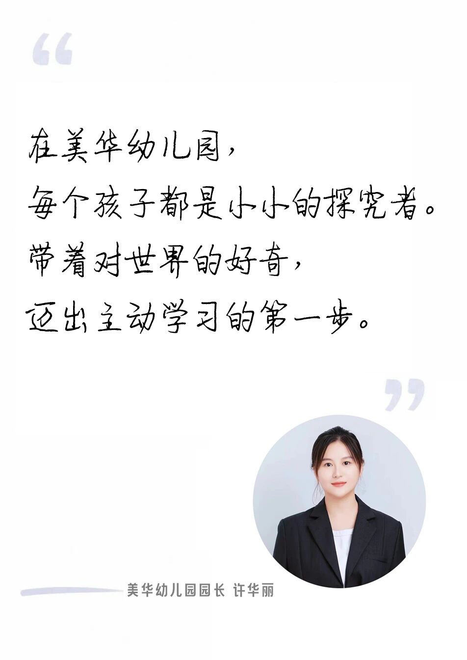 园长信笺丨许华丽：成长，从每一个“为什么”开始